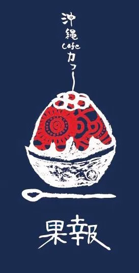 浜松の沖縄カフェ 果報｜ガーデンサウナ・宿泊・沖縄そば